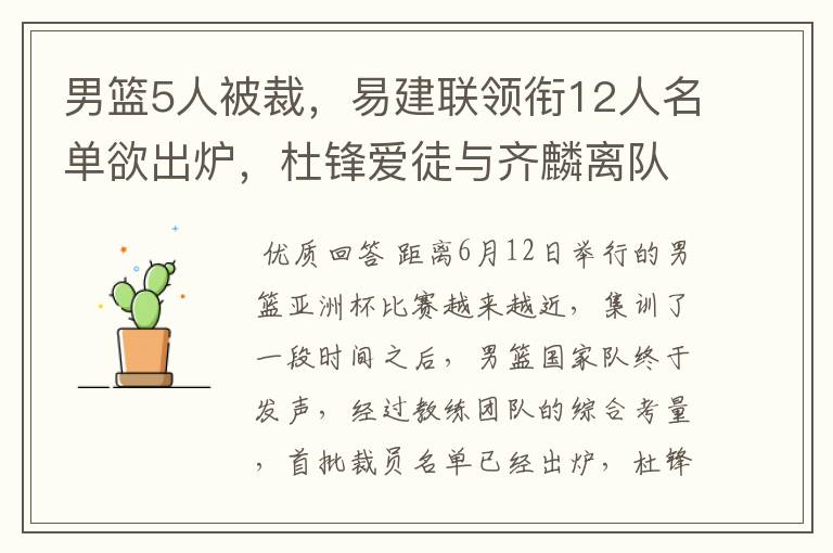男篮5人被裁,易建联领衔12人名单欲出炉,杜锋爱徒与齐麟离队