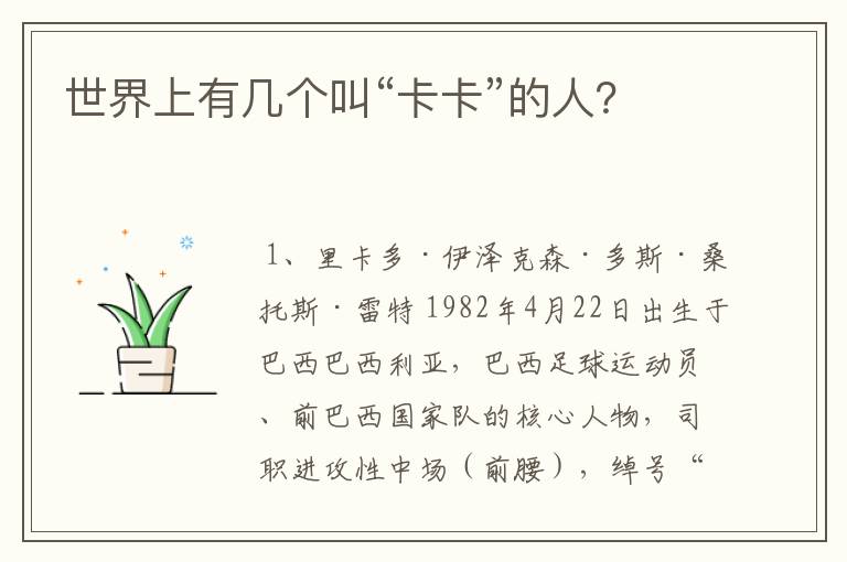 世界上有几个叫“卡卡”的人?