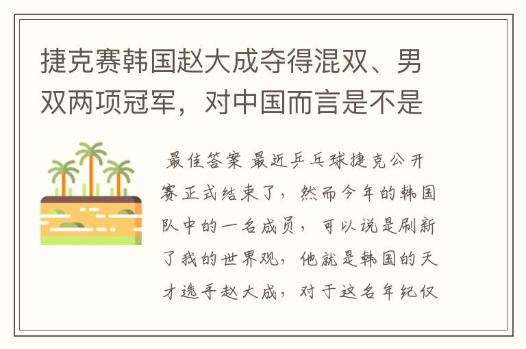 捷克赛韩国赵大成夺得混双、男双两项冠军,对中国而言是不是“狼来了”?