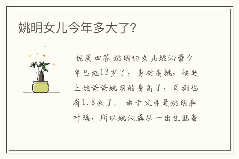 姚明女儿今年多大了?