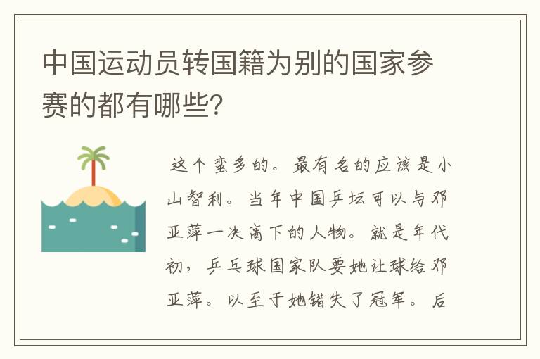 中国运动员转国籍为别的国家参赛的都有哪些?