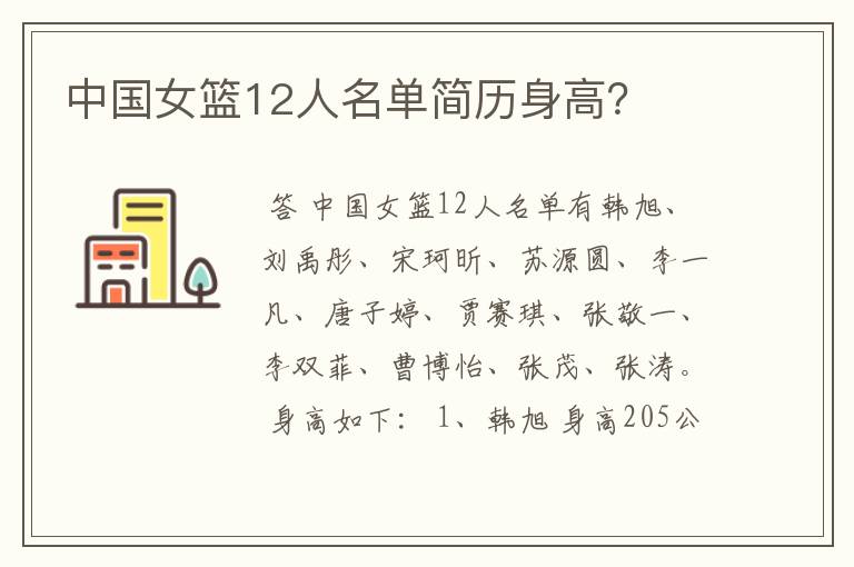 中国女篮12人名单简历身高?