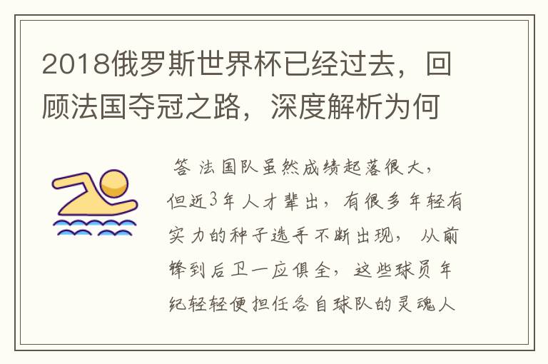 2018俄罗斯世界杯已经过去，回顾法国夺冠之路，深度解析为何是法国走到最后？