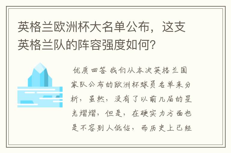英格兰欧洲杯大名单公布,这支英格兰队的阵容强度如何?
