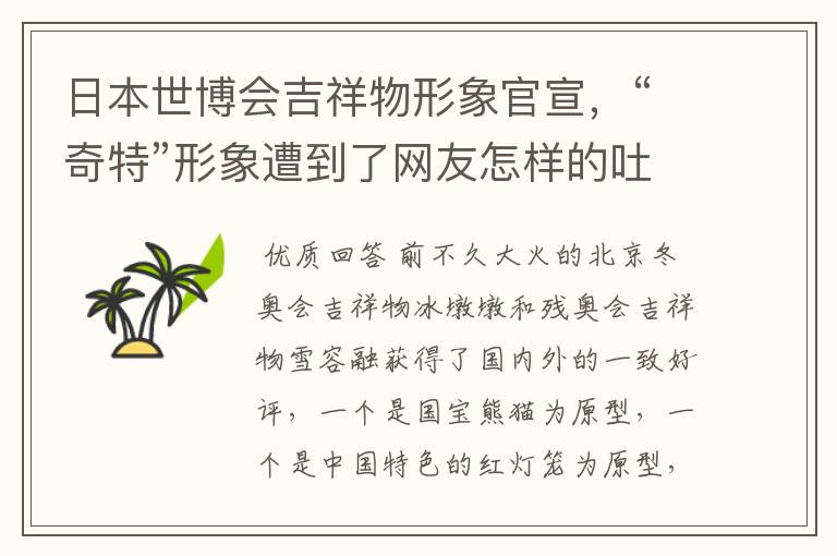 日本世博会吉祥物形象官宣,“奇特”形象遭到了网友怎样的吐槽?