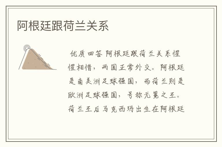 阿根廷跟荷兰关系