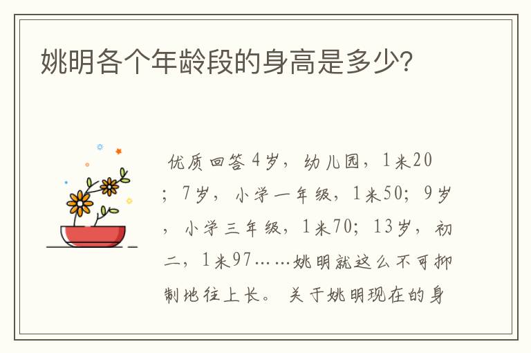 姚明各个年龄段的身高是多少?