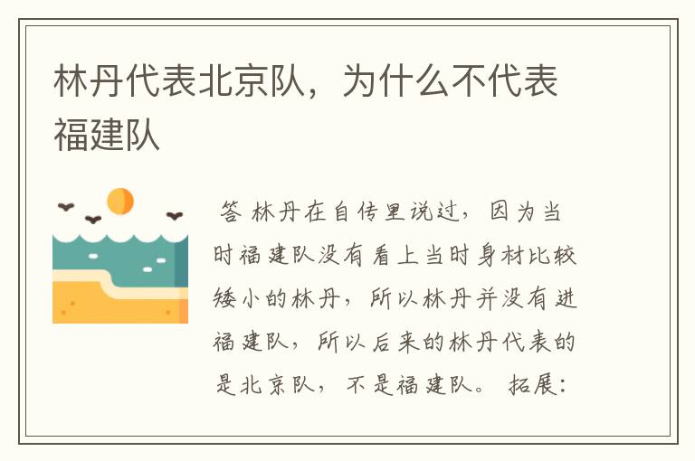 林丹代表北京队,为什么不代表福建队