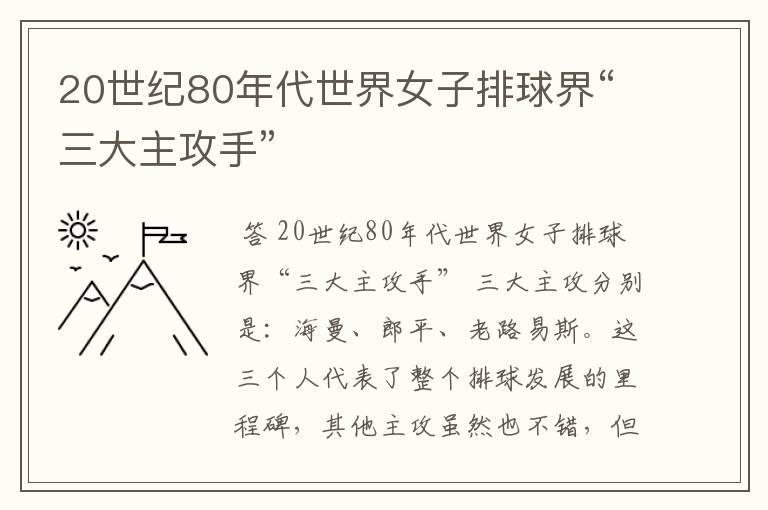 20世纪80年代世界女子排球界“三大主攻手”