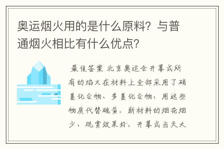奥运烟火用的是什么原料?与普通烟火相比有什么优点?