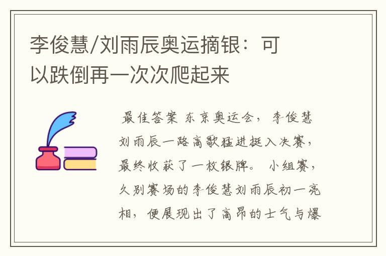 李俊慧/刘雨辰奥运摘银:可以跌倒再一次次爬起来
