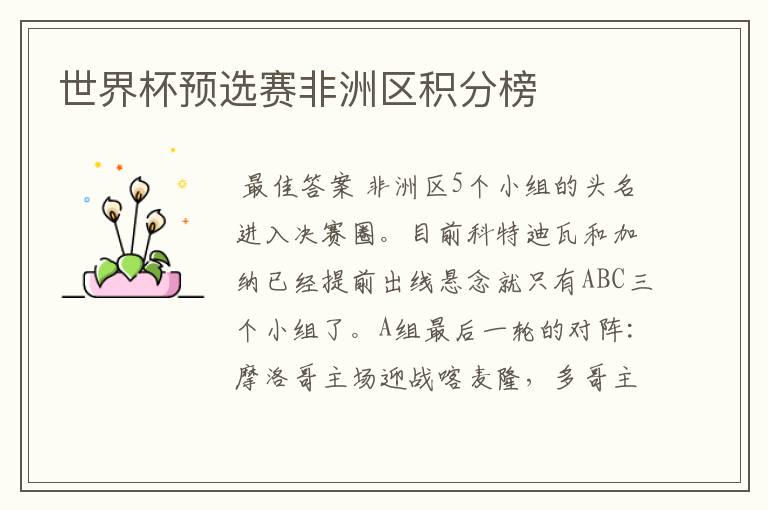 世界杯预选赛非洲区积分榜