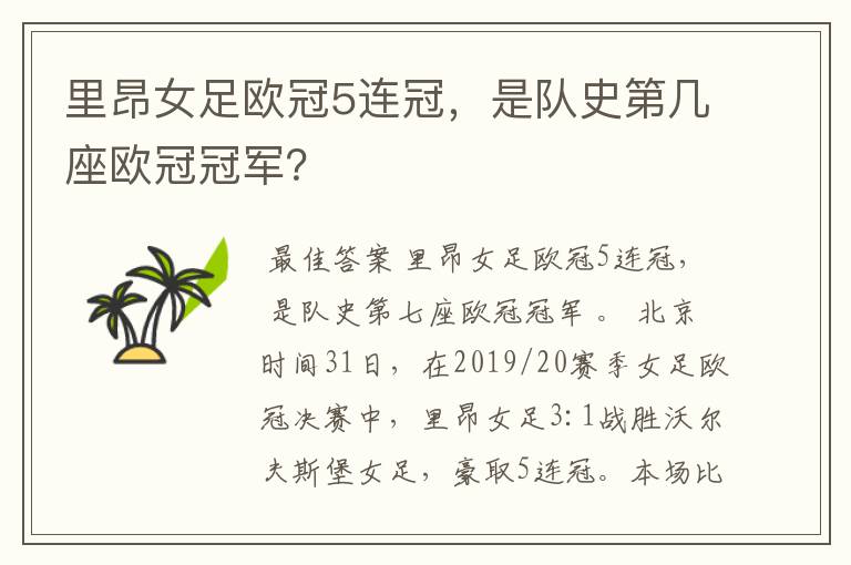 里昂女足欧冠5连冠,是队史第几座欧冠冠军?