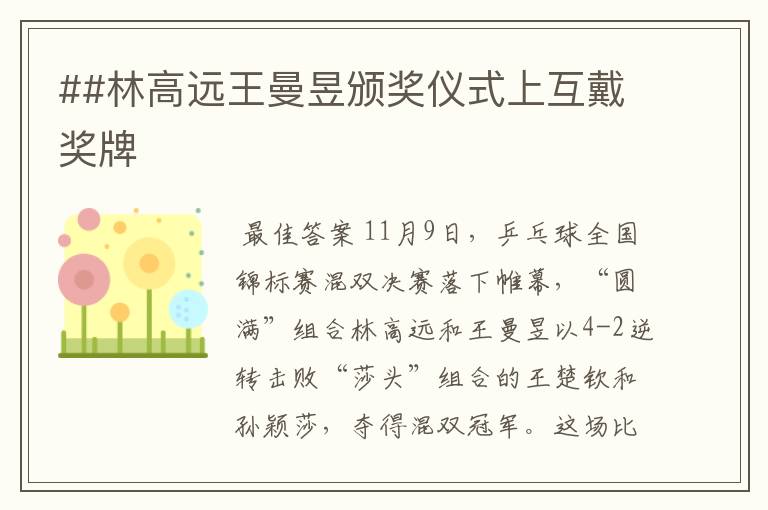 ##林高远王曼昱颁奖仪式上互戴奖牌