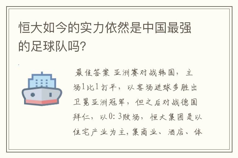 恒大如今的实力依然是中国最强的足球队吗?