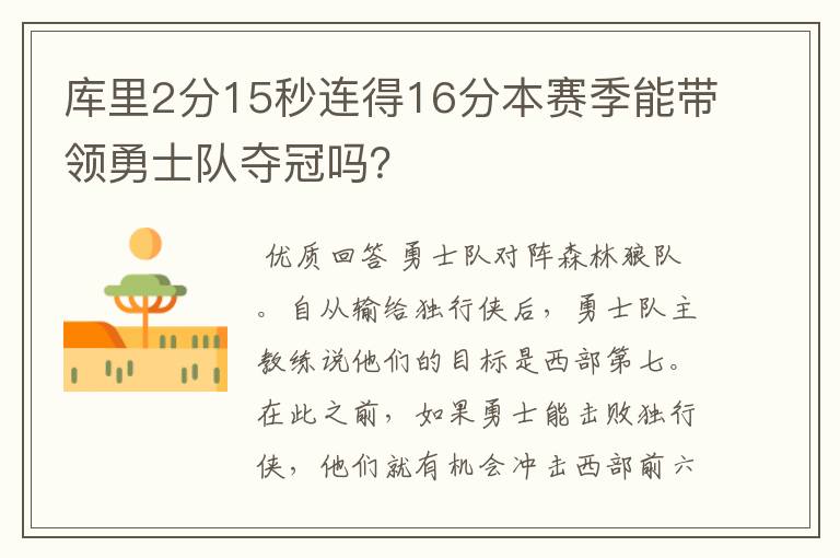 库里2分15秒连得16分本赛季能带领勇士队夺冠吗?