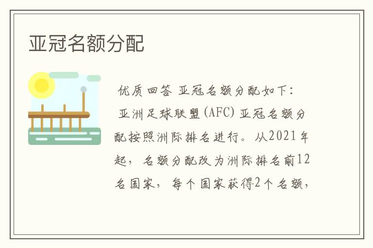亚冠名额分配