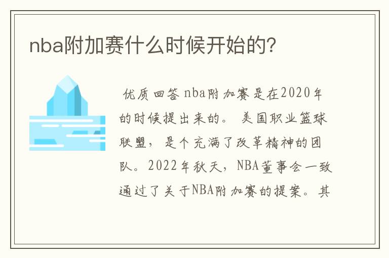 nba附加赛什么时候开始的?
