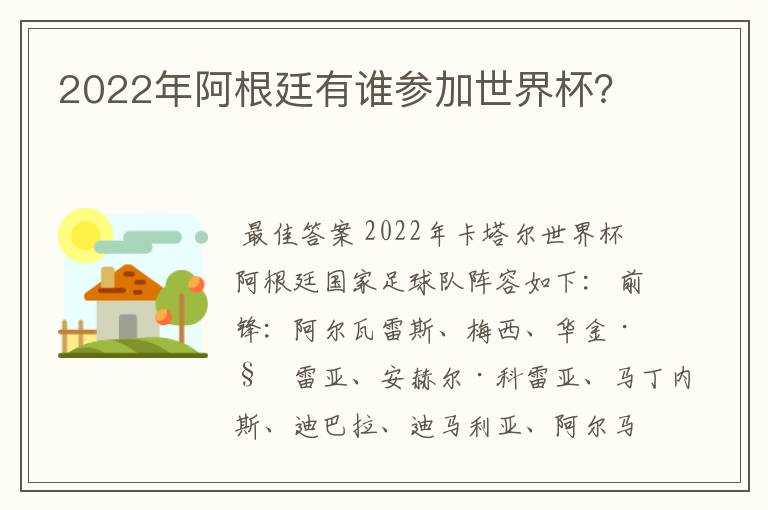 2022年阿根廷有谁参加世界杯?