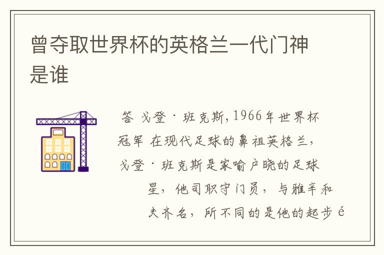 曾夺取世界杯的英格兰一代门神是谁