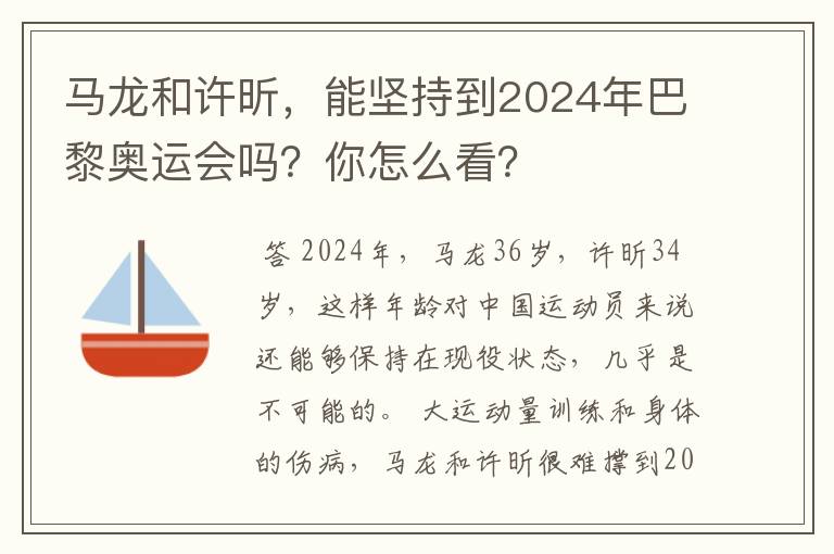 马龙和许昕,能坚持到2024年巴黎奥运会吗?你怎么看?