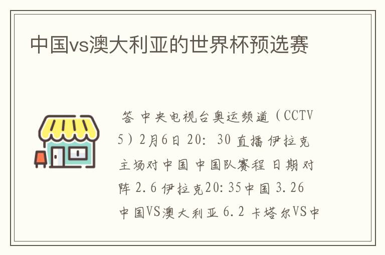 中国vs澳大利亚的世界杯预选赛