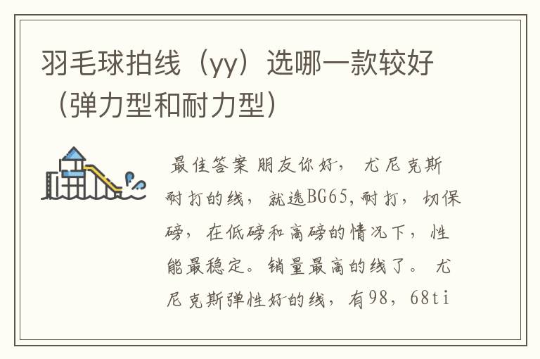 羽毛球拍线(yy)选哪一款较好(弹力型和耐力型)