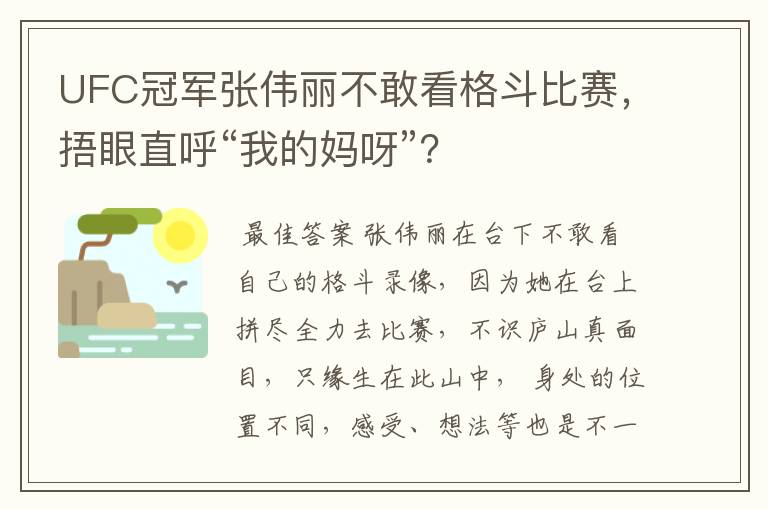 UFC冠军张伟丽不敢看格斗比赛,捂眼直呼“我的妈呀”?