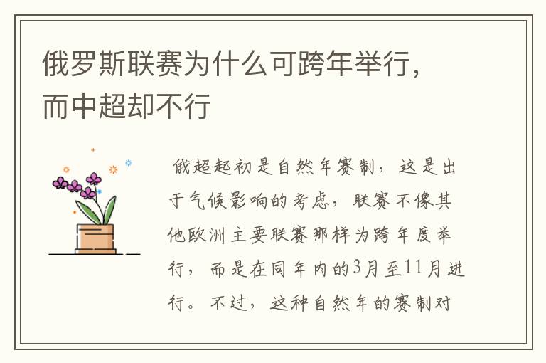 俄罗斯联赛为什么可跨年举行,而中超却不行