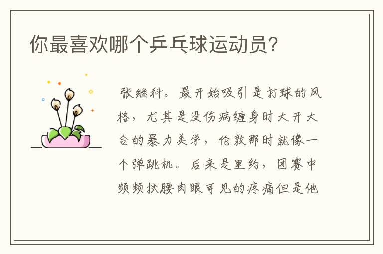 你最喜欢哪个乒乓球运动员?