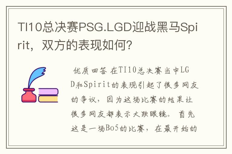 TI10总决赛PSG.LGD迎战黑马Spirit,双方的表现如何?