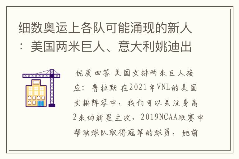 细数奥运上各队可能涌现的新人:美国两米巨人、意大利姚迪出场