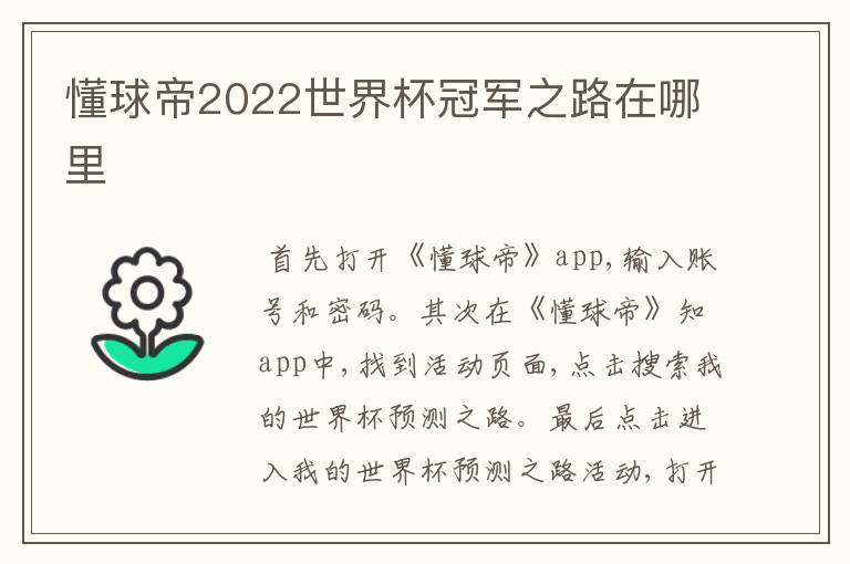 懂球帝2022世界杯冠军之路在哪里