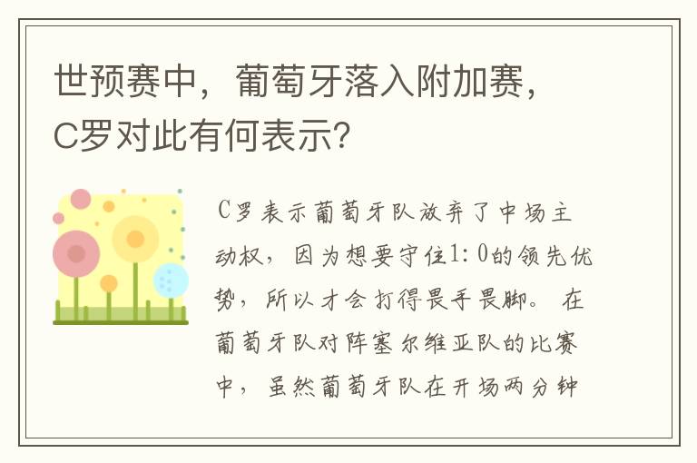 世预赛中,葡萄牙落入附加赛,C罗对此有何表示?