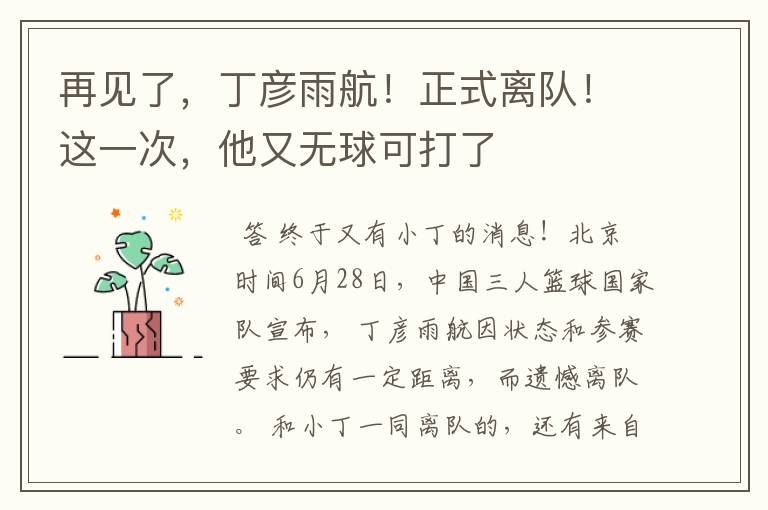 再见了,丁彦雨航!正式离队!这一次,他又无球可打了