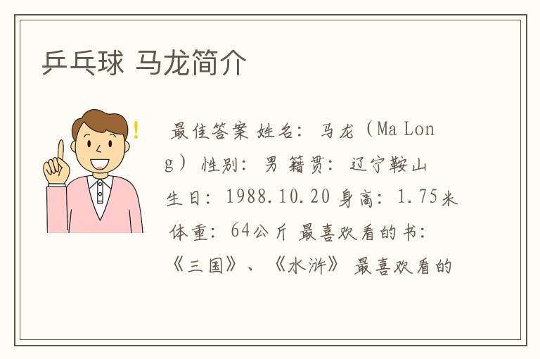乒乓球 马龙简介