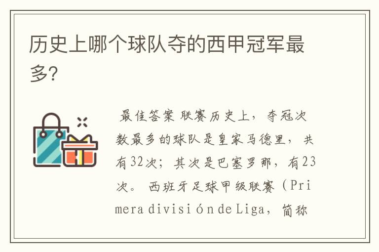 历史上哪个球队夺的西甲冠军最多？