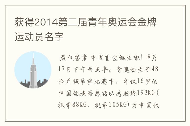 获得2014第二届青年奥运会金牌运动员名字
