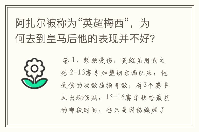 阿扎尔被称为“英超梅西”,为何去到皇马后他的表现并不好?