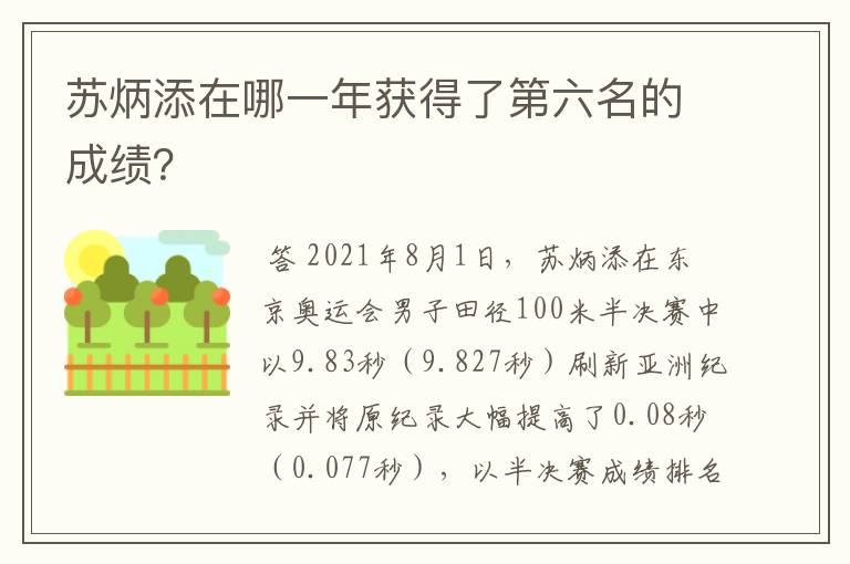 苏炳添在哪一年获得了第六名的成绩?