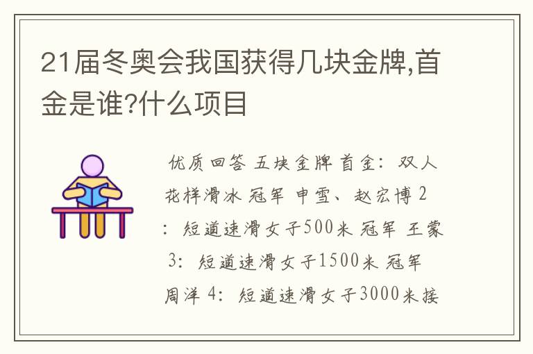 21届冬奥会我国获得几块金牌,首金是谁?什么项目