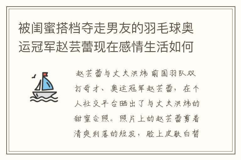被闺蜜搭档夺走男友的羽毛球奥运冠军赵芸蕾现在感情生活如何?