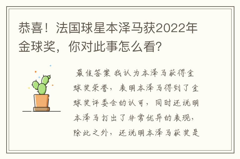 恭喜!法国球星本泽马获2022年金球奖,你对此事怎么看?