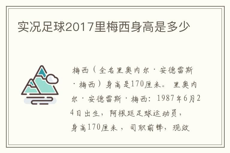 实况足球2017里梅西身高是多少