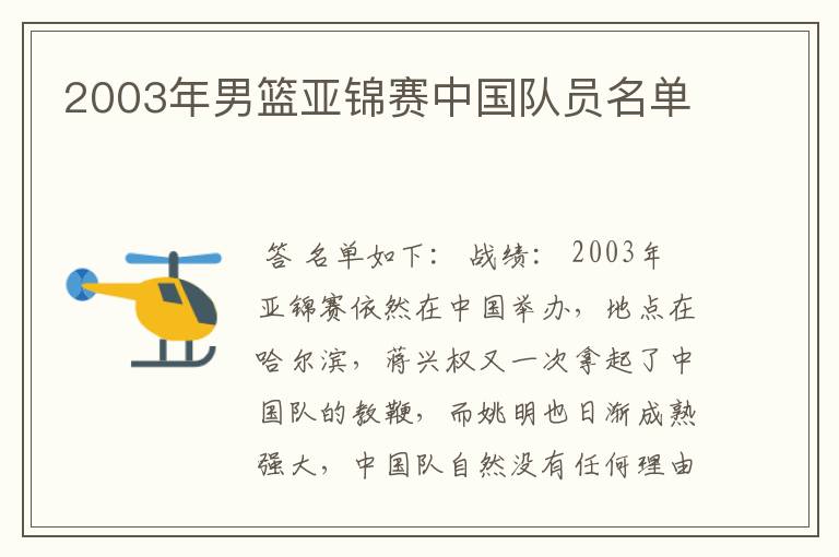 2003年男篮亚锦赛中国队员名单