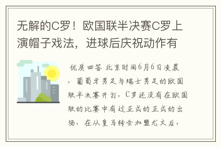 无解的C罗!欧国联半决赛C罗上演帽子戏法,进球后庆祝动作有深意