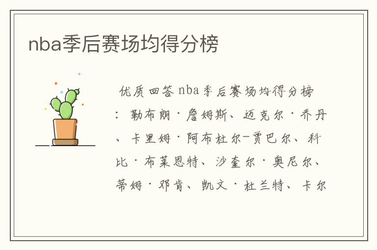 nba季后赛场均得分榜