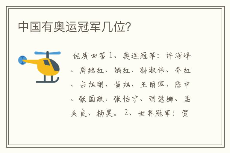 中国有奥运冠军几位?