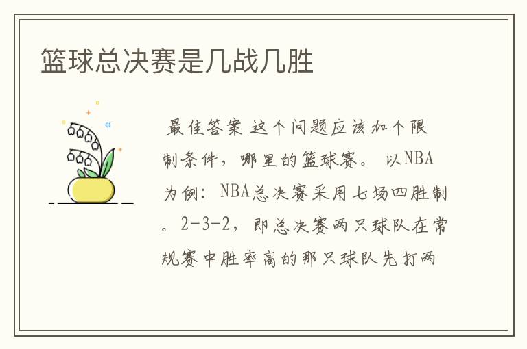 篮球总决赛是几战几胜