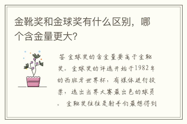 金靴奖和金球奖有什么区别,哪个含金量更大?